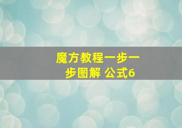 魔方教程一步一步图解 公式6